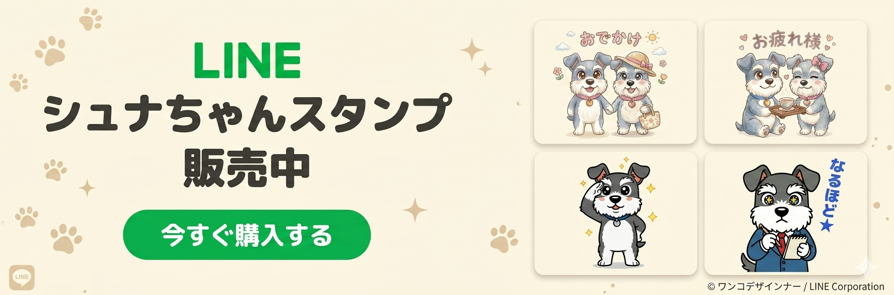 シュナちゃん LINEスタンプストア